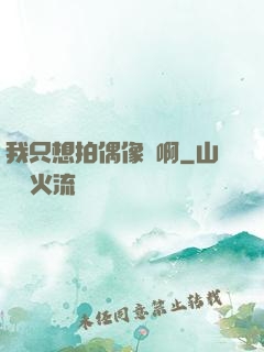 我只想拍偶像劇啊