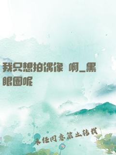 我只想拍偶像劇啊