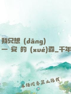 我只想當(dāng)一個安靜的學(xué)霸