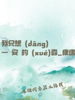 我只想當(dāng)一個安靜的學(xué)霸