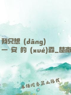 我只想當(dāng)一個安靜的學(xué)霸