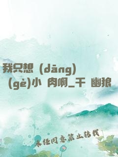 我只想當(dāng)個(gè)小鮮肉啊
