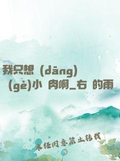 我只想當(dāng)個(gè)小鮮肉啊