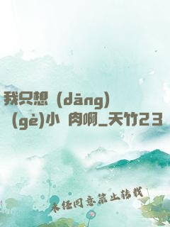 我只想當(dāng)個(gè)小鮮肉啊