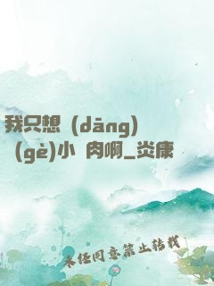 我只想當(dāng)個(gè)小鮮肉啊