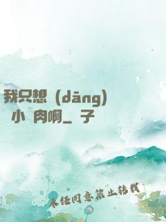 我只想當(dāng)個小鮮肉啊