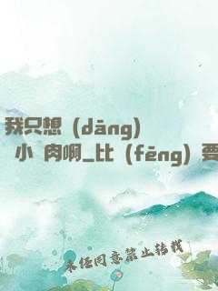 我只想當(dāng)個小鮮肉啊