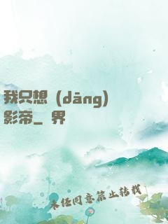 我只想當(dāng)影帝