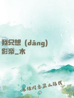 我只想當(dāng)影帝