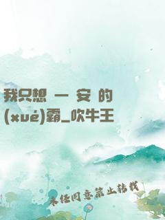 我只想當一個安靜的學(xué)霸