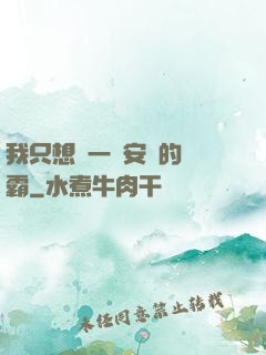 我只想當一個安靜的學霸