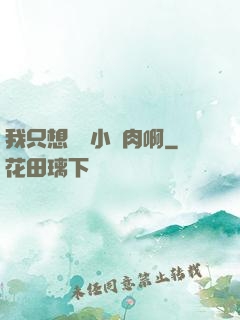 我只想當個小鮮肉啊