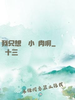 我只想當個小鮮肉啊