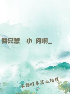 我只想當個小鮮肉啊