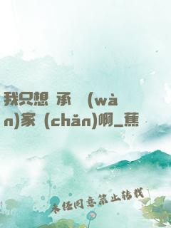 我只想繼承億萬(wàn)家產(chǎn)啊