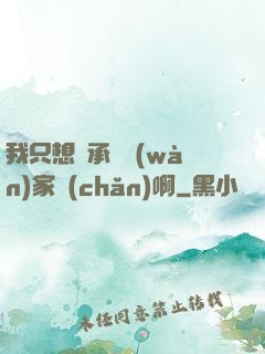 我只想繼承億萬(wàn)家產(chǎn)啊