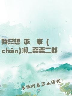 我只想繼承億萬家產(chǎn)啊