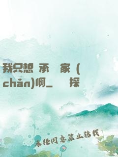 我只想繼承億萬家產(chǎn)啊