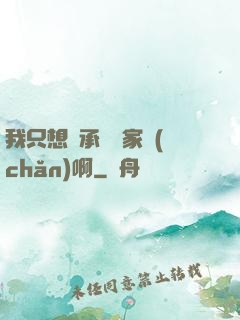 我只想繼承億萬家產(chǎn)啊