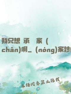 我只想繼承億萬家產(chǎn)啊