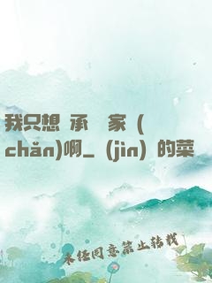 我只想繼承億萬家產(chǎn)啊