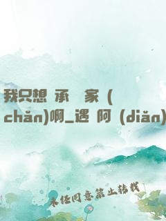 我只想繼承億萬家產(chǎn)啊