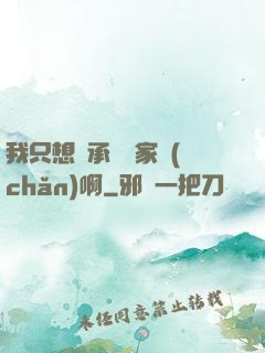 我只想繼承億萬家產(chǎn)啊