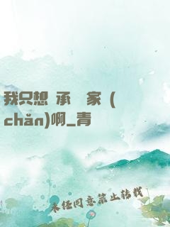 我只想繼承億萬家產(chǎn)啊