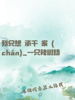 我只想繼承千億家產(chǎn)