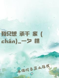 我只想繼承千億家產(chǎn)