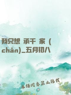 我只想繼承千億家產(chǎn)