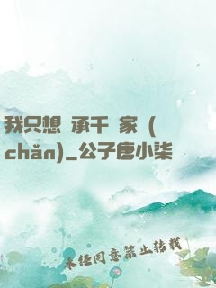 我只想繼承千億家產(chǎn)