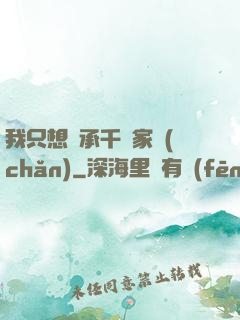 我只想繼承千億家產(chǎn)