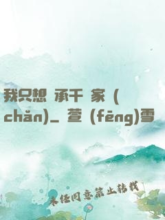 我只想繼承千億家產(chǎn)