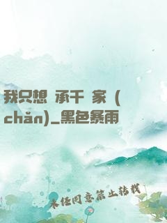 我只想繼承千億家產(chǎn)