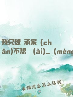 我只想繼承家產(chǎn)不想戀愛(ài)