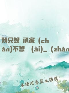我只想繼承家產(chǎn)不想戀愛(ài)