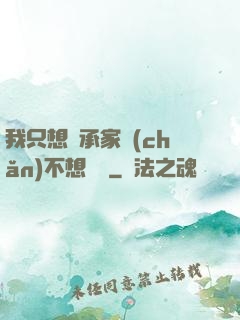 我只想繼承家產(chǎn)不想戀愛