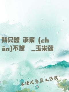 我只想繼承家產(chǎn)不想戀愛