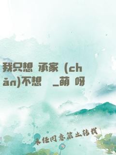 我只想繼承家產(chǎn)不想戀愛
