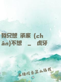 我只想繼承家產(chǎn)不想戀愛