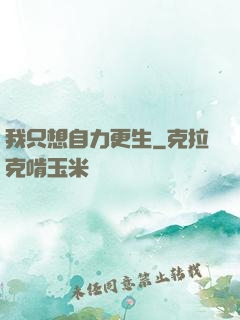 我只想自力更生