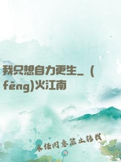 我只想自力更生