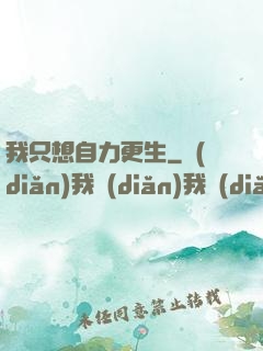我只想自力更生