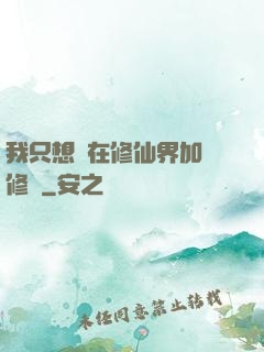 我只想茍在修仙界加點修煉