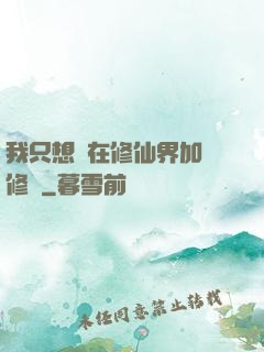 我只想茍在修仙界加點修煉