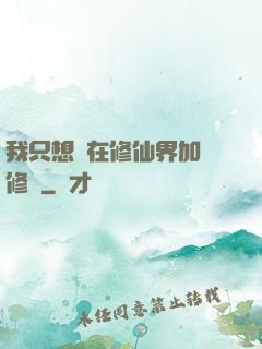 我只想茍在修仙界加點修煉