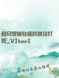 我只想被在座的各位打死