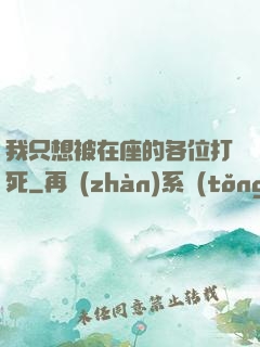 我只想被在座的各位打死
