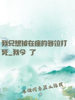 我只想被在座的各位打死